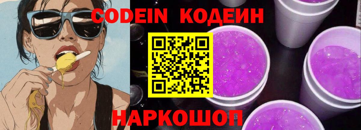 Codein Purple Drank  Вход с VPN  Воронеж 